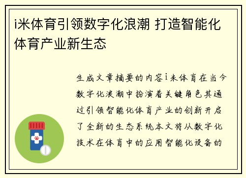 i米体育引领数字化浪潮 打造智能化体育产业新生态