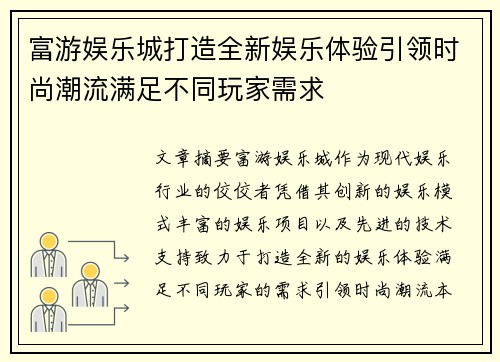 富游娱乐城打造全新娱乐体验引领时尚潮流满足不同玩家需求