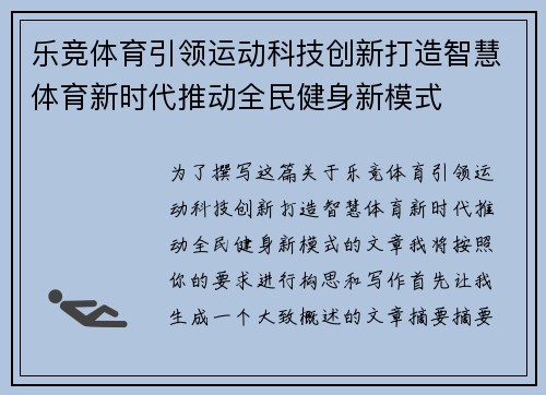 乐竞体育引领运动科技创新打造智慧体育新时代推动全民健身新模式