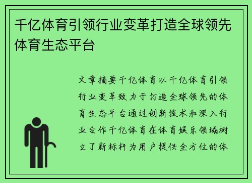 千亿体育引领行业变革打造全球领先体育生态平台