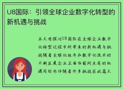 U8国际：引领全球企业数字化转型的新机遇与挑战