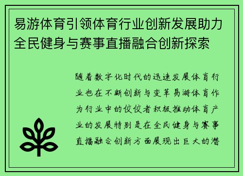 易游体育引领体育行业创新发展助力全民健身与赛事直播融合创新探索
