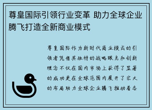 尊皇国际引领行业变革 助力全球企业腾飞打造全新商业模式