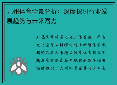 九州体育全景分析：深度探讨行业发展趋势与未来潜力