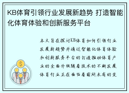 KB体育引领行业发展新趋势 打造智能化体育体验和创新服务平台