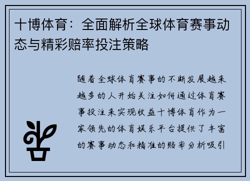 十博体育：全面解析全球体育赛事动态与精彩赔率投注策略