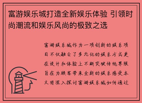 富游娱乐城打造全新娱乐体验 引领时尚潮流和娱乐风尚的极致之选