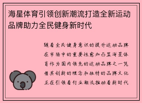 海星体育引领创新潮流打造全新运动品牌助力全民健身新时代