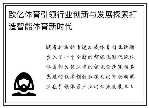 欧亿体育引领行业创新与发展探索打造智能体育新时代