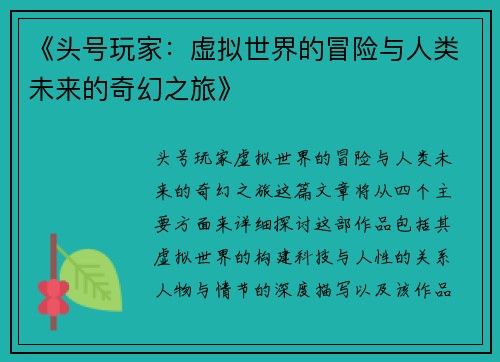 《头号玩家：虚拟世界的冒险与人类未来的奇幻之旅》