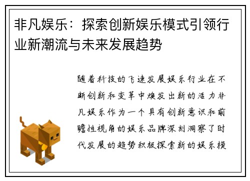 非凡娱乐：探索创新娱乐模式引领行业新潮流与未来发展趋势