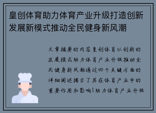 皇创体育助力体育产业升级打造创新发展新模式推动全民健身新风潮