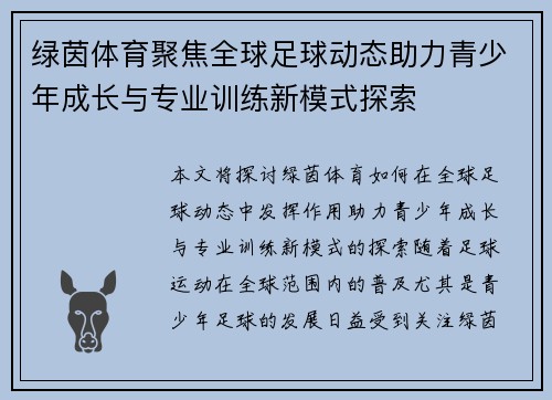 绿茵体育聚焦全球足球动态助力青少年成长与专业训练新模式探索