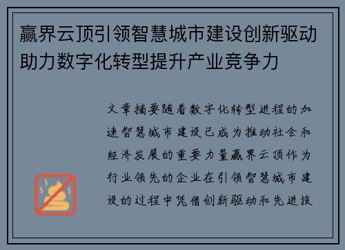 赢界云顶引领智慧城市建设创新驱动助力数字化转型提升产业竞争力