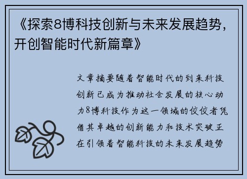 《探索8博科技创新与未来发展趋势，开创智能时代新篇章》