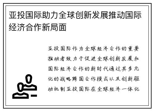 亚投国际助力全球创新发展推动国际经济合作新局面