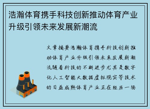 浩瀚体育携手科技创新推动体育产业升级引领未来发展新潮流