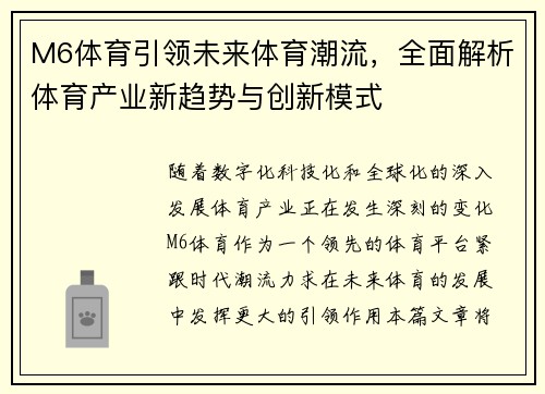 M6体育引领未来体育潮流，全面解析体育产业新趋势与创新模式