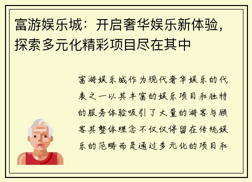 富游娱乐城：开启奢华娱乐新体验，探索多元化精彩项目尽在其中