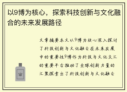 以9博为核心，探索科技创新与文化融合的未来发展路径