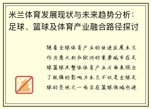 米兰体育发展现状与未来趋势分析：足球、篮球及体育产业融合路径探讨