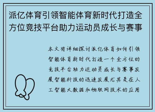 派亿体育引领智能体育新时代打造全方位竞技平台助力运动员成长与赛事发展