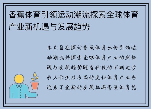 香蕉体育引领运动潮流探索全球体育产业新机遇与发展趋势